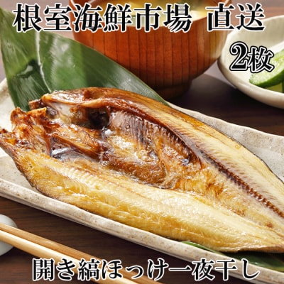 ＜12/10まで年内配送＞根室海鮮市場＜直送＞開き縞ほっけ一夜干し2枚 G-28055