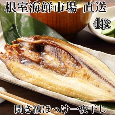 ＜12/10まで年内配送＞根室海鮮市場＜直送＞開き縞ほっけ一夜干し4枚 A-28243