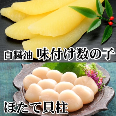 ＜12/21まで年内配送＞味付け数の子(白醤油)200g、ほたて貝柱200g A-30062