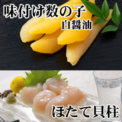 ＜12/21まで年内配送＞味付け数の子(白醤油)200g、ほたて貝柱200g A-36062