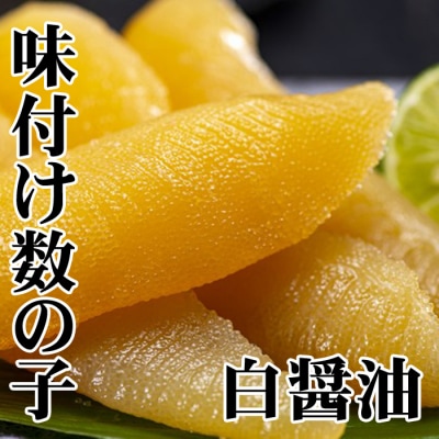 <12/21まで年内配送>★味付け数の子(白醤油)200g×2P(計400g) A-70060