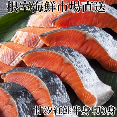 ＜12/10まで年内配送＞天然甘塩紅鮭半身(半身真空・切り身加工済み) G-11056