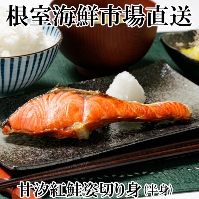 ＜12/10まで年内配送＞天然甘塩紅鮭半身(半身真空・切り身加工済み) G-14056