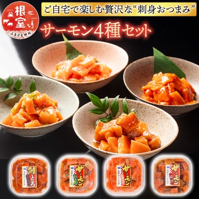 ＜12/14まで年内配送＞おつまみ刺身サーモン4種セット(4種計4個) G-09037