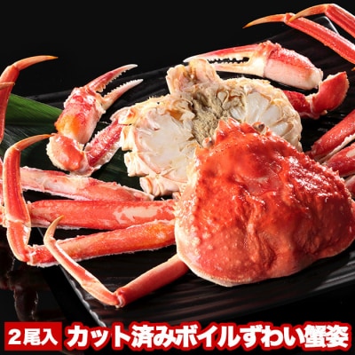 ＜12/21まで年内配送＞カット済みボイルずわい蟹姿2尾(計1～1.1kg) B-47006