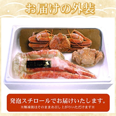 ＜12/21まで年内配送＞ 北海三大カニセット(たらばがに足、毛ガニ、ずわい) D-07002