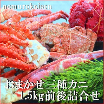 <12/21まで年内配送>おまかせ3種のカニ食べ比べ(計1.5kg前後) D-57042