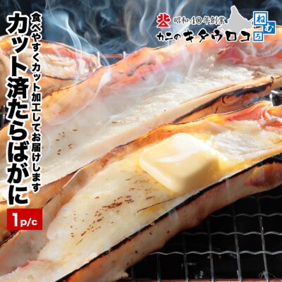 ＜12/21まで年内配送＞カット済みたらばがに800g～1kg C-25024