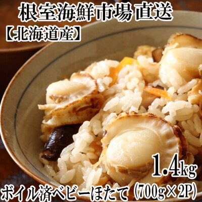 ＜12/10まで年内配送＞ベビーほたて700g×2P(計112～140玉)【加熱用】 A-14106