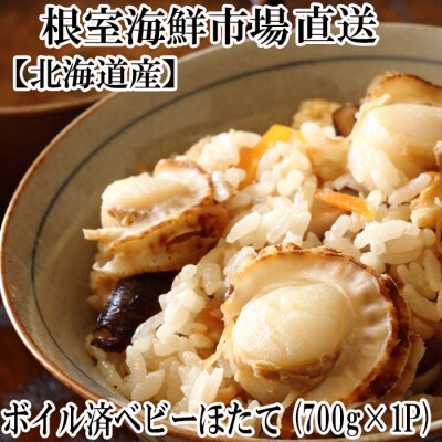 ＜12/10まで年内配送＞ベビーほたて700g×1P(計56～70玉)【加熱調理用】 G-14016