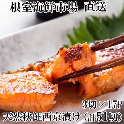 ＜12/10まで年内配送＞天然秋鮭西京漬け3切真空×17P(計51切) B-14117