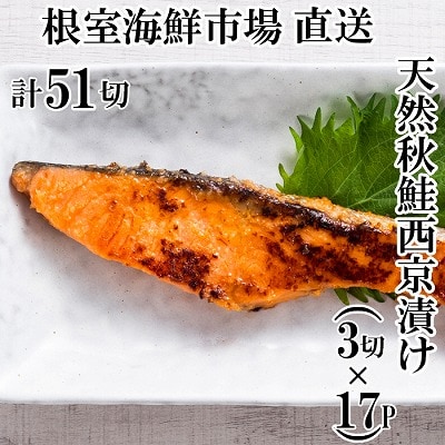 <12/10まで年内配送>天然秋鮭西京漬け3切真空×17P(計51切) B-11115