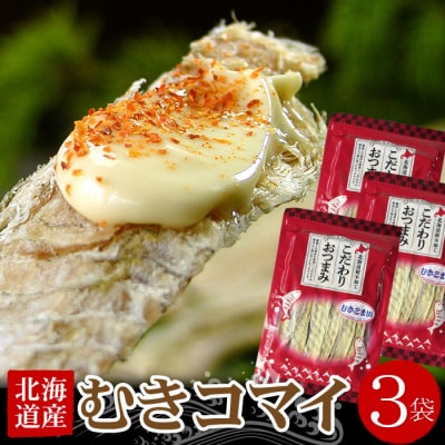 <12/21まで年内配送>むきこまい130g×3P A-07035