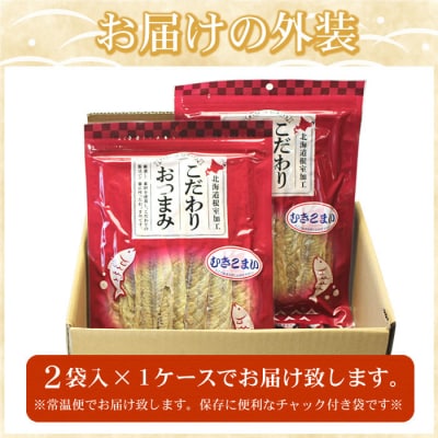 ＜12/21まで年内配送＞むきこまい130g×2P G-07006