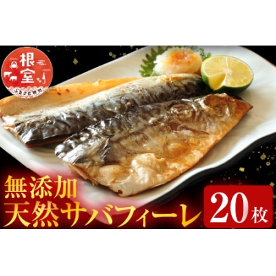 ＜12/10まで年内配送＞根室海鮮市場＜直送＞無添加天然サバフィーレ20枚 A-28081