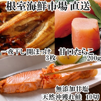 ＜12/10まで年内配送＞沖獲れ鮭10切、甘口たらこ200g、一夜干し開きホッケ3枚 A-28060