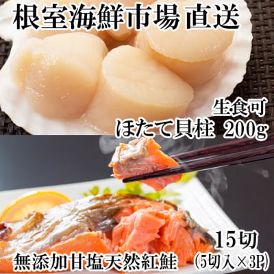 ＜12/10まで年内配送＞天然甘口紅鮭5切れ×3P・天然ほたて貝柱200g A-11207