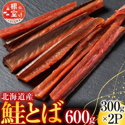＜12/10まで年内配送＞鮭とば600g(300g×2P) A-11125
