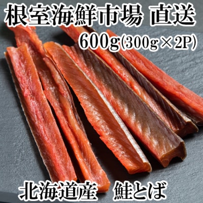 ＜12/10まで年内配送＞根室海鮮市場＜直送＞鮭とば600g(300g×2P) A-28128