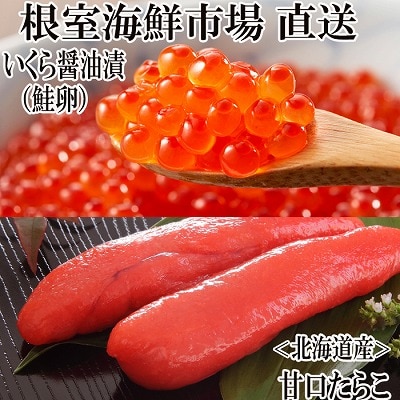 ＜12/10まで年内配送＞いくら醤油漬け(鮭卵)70g×1P、甘口たらこ200g G-11062