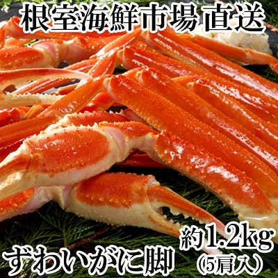 ＜12/10まで年内配送＞ボイル本ずわいがに脚5肩(計約1.2kg) A-14261