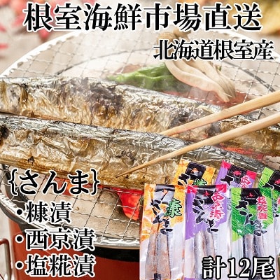 ＜12/10まで年内配送＞★味付けさんま3種(糠・西京・塩糀)×2P(計12尾) G-28060