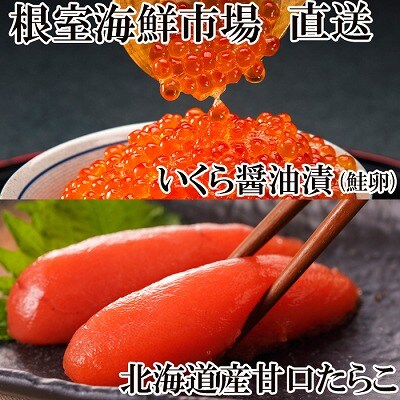 ＜12/10まで年内配送＞いくら醤油漬け(鮭卵)70g×1P、甘口たらこ200g G-28062