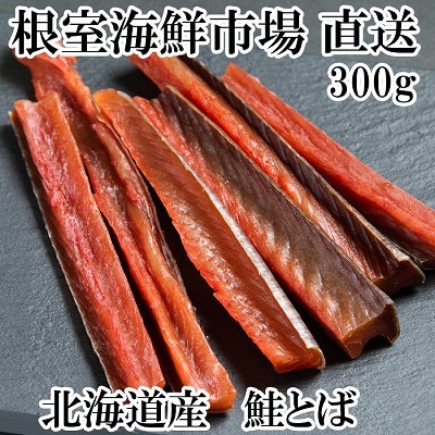 <12/10まで年内配送>根室海鮮市場<直送>鮭とば300g G-28065