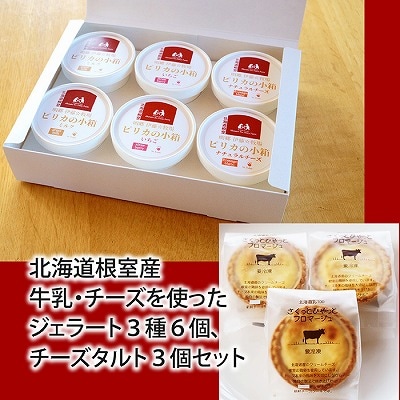 ＜12/17まで年内配送＞牛乳・チーズジェラート(3種計6個)、チーズタルト3個 B-13009