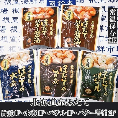 <12/10まで年内配送>ほたて煮つけ(旨煮1・水煮1・バター醤油2・バジル1) G-14072