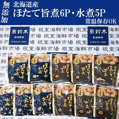 ＜12/10まで年内配送＞無添加ほたての旨煮6P、ほたての水煮5P A-11248