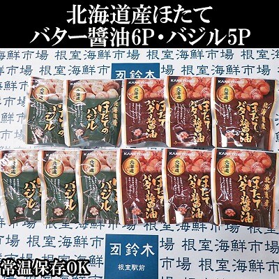 ＜12/10まで年内配送＞ほたてバター醤油6P、ほたてのバジル5P A-11249