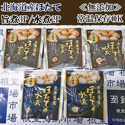 ＜12/10まで年内配送＞無添加ほたての旨煮3P、ほたての水煮2P G-14070