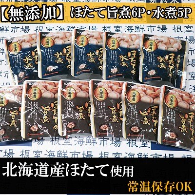 ＜12/10まで年内配送＞無添加ほたての旨煮6P、ほたての水煮5P A-14263