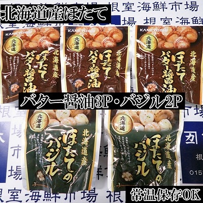 ＜12/10まで年内配送＞ほたてバター醤油3P、ほたてのバジル2P G-14071