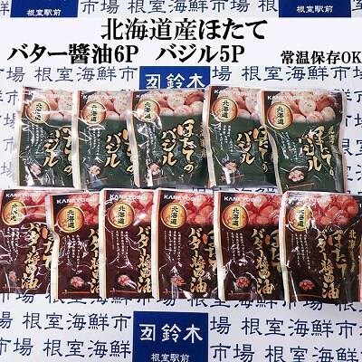 ＜12/10まで年内配送＞ほたてバター醤油6P、ほたてのバジル5P A-14264