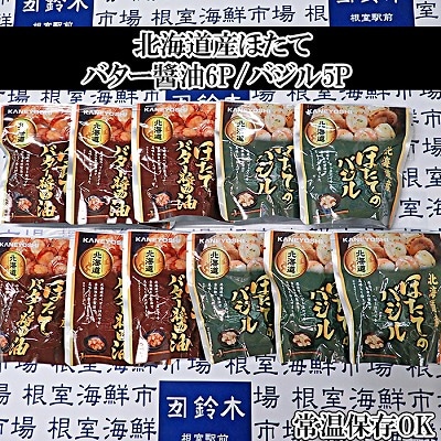 ＜12/10まで年内配送＞ほたてバター醤油6P、ほたてのバジル5P A-28251