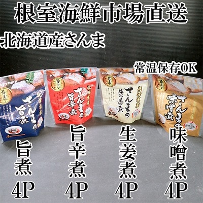 ＜12/10まで年内配送＞★さんまのやわらか煮(旨煮・生姜煮・旨辛煮・味噌煮)×各4 A-14266