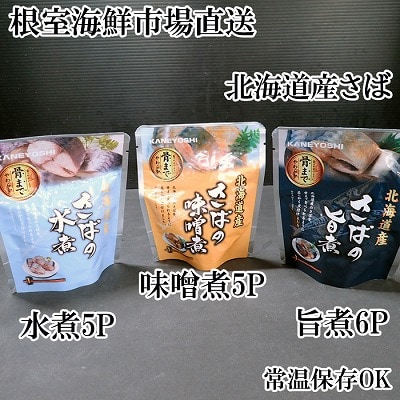 ＜12/10まで年内配送＞さば煮つけセット(旨煮5P・水煮5P・味噌煮6P) A-11252