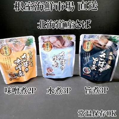 ＜12/10まで年内配送＞さば煮つけセット(旨煮3P・水煮3P・味噌煮2P) G-14074