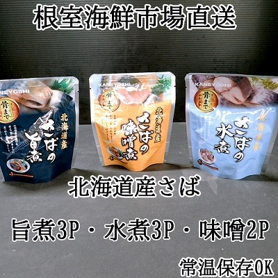 ＜12/10まで年内配送＞さば煮つけセット(旨煮3P・水煮3P・味噌煮2P) G-28074