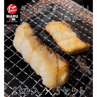 ＜12/21まで年内配送＞★ギンポ切身一夜干し2切×5P G-50003
