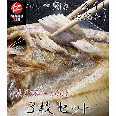 ＜12/21まで年内配送＞★真ほっけ一夜干し1枚×3P G-50005