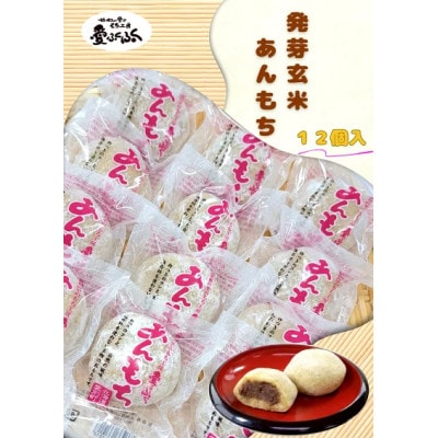 【愛ふくふく】あんもち(発芽玄米)12個入りセット　合計900g