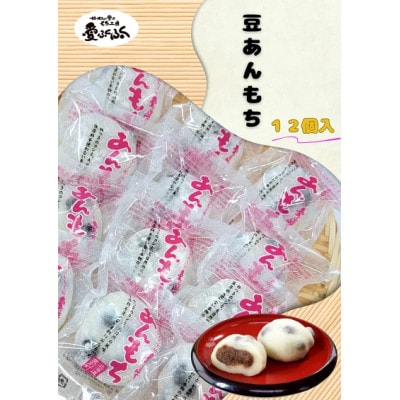 【愛ふくふく】あんもち(豆)12個入りセット　合計900g