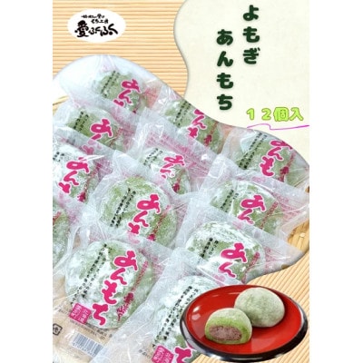【愛ふくふく】あんもち(よもぎ)12個入りセット　合計900g