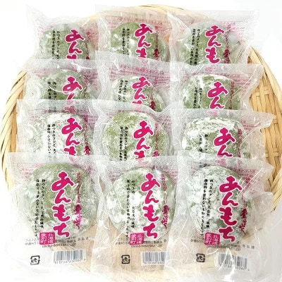 【愛ふくふく】あんもち(よもぎ)12個入りセット　合計900g