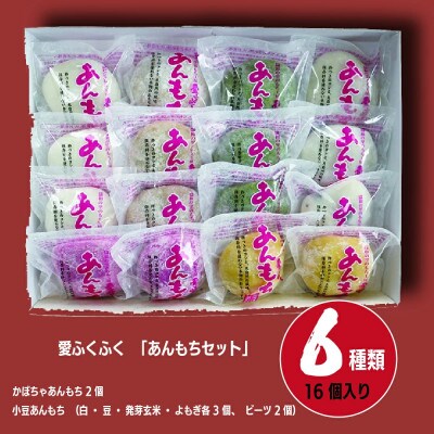 【E14204】愛ふくふく「あんもち(6種類16個入り)セット