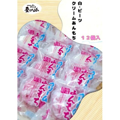 【愛ふくふく】クリームあんもち(白・ビーツ)12個入りセット　合計840g