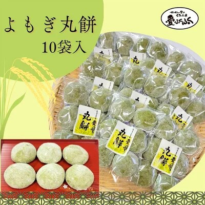 【愛ふくふく】丸餅(よもぎ)10個入りセット　合計1800g